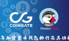 2023年加密货币钱包排行及其功能详解