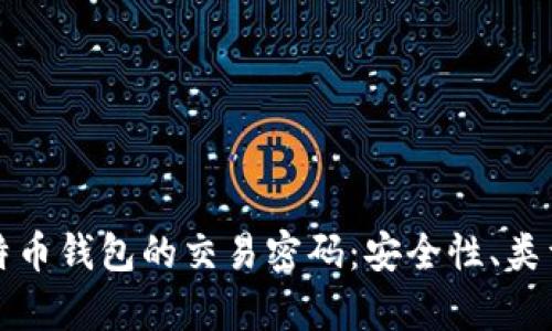 全面解析比特币钱包的交易密码：安全性、类型及管理技巧