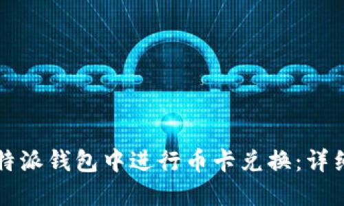 如何在比特派钱包中进行币卡兑换：详细操作指南