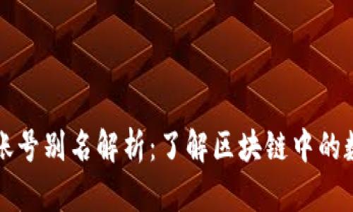 虚拟币账号别名解析：了解区块链中的数字身份