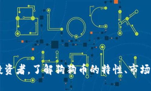 2023年虚拟币市值排行：狗狗币的崛起与未来展望
虚拟币, 狗狗币, 市值排行, 加密货币/guanjianci

在2023年的加密货币市场中，狗狗币（Dogecoin）以其独特的风格和社区支持，吸引了不少投资者的关注。作为最初起源于一个网络玩笑的数字货币，狗狗币如今不仅在市值排名中名列前茅，而且在全球的加密货币领域越来越受到重视。本文将详细探讨狗狗币的崛起历程、目前的市场地位、与其他加密货币的对比，以及未来的发展潜力。

一、狗狗币的起源和崛起
狗狗币诞生于2013年，由程序员比利·马库斯和杰克逊·帕尔默创建。最初，狗狗币只是为了调侃比特币和其他数字货币的疯狂行情而推出的，但凭借其可爱的吉祥物“狗狗”以及广泛的社区文化，狗狗币迅速获得了关注。在最初的几年里，狗狗币被广泛用于小额支付和小费，甚至在一些慈善活动中也发挥了作用。

随着社交媒体和网络文化的影响力日益增强，狗狗币的用户群体不断壮大，社区成员积极参与，使其成为一种文化现象。在2021年，狗狗币由于特斯拉CEO埃隆·马斯克的推特推文，价格出现了爆炸性的增长，市值迅速上涨，成为加密货币市场的明星之一。

二、狗狗币的市场表现与市值分析
截至2023年，狗狗币的市值在加密货币市场中排名前列，常常与以太坊、比特币等老牌数字货币竞争。根据市场数据，狗狗币的市值一度突破数十亿美元，为其投资者带来了相当可观的收益。这一表现使得更多人开始关注狗狗币。特别是在市场波动较大的时候，狗狗币的稳定性和流动性吸引了大量短期交易者。

在技术方面，狗狗币的区块生成时间为1分钟，交易确认时间相对较短，这使得狗狗币在进行小额交易时更加高效。此外，由于采取了与比特币不同的挖矿算法（Scrypt），狗狗币的挖矿门槛相对较低，鼓励了更多的用户参与其中。

三、狗狗币与其他加密货币的对比
与比特币和以太坊等主流加密货币相比，狗狗币有着其独特的优势与劣势。首先，狗狗币的交易费用相对较低，这使得其在小额交易中更加具有竞争力。而比特币由于其价值较高，通常用于大额交易。

其次，在社区支持方面，狗狗币拥有一个活跃的网络，由于其最初的性质和幽默感，狗狗币的用户更加团结，这与其他加密货币相比显得尤为突出。反观比特币和以太坊，它们的用户群体似乎更加注重投资和技术的成熟性。

然而，狗狗币也面临着一些挑战。由于缺乏强有力的技术更新和实际应用场景，它的“泡沫”风险时常被提及，很多投资者也在观望。此外，市场的高度依赖于社交媒体和公众情绪，使得狗狗币的价格波动性较大。

四、狗狗币的未来展望
展望未来，狗狗币的潜力仍然值得期待。一方面，其庞大的社区和良好的流通性将继续吸引投资者。另一方面，狗狗币的团队也意识到需要进行技术和产品上的创新，以增强其市场竞争力。结合更多的实际应用，不排除未来狗狗币会在支付和转账方面占有一席之地。

此外，随着越来越多的商家接受狗狗币作为支付手段，其在消费领域的影响力将逐渐增强。未来，如果能够结合区块链技术进行社区治理和应用创新，狗狗币有望不仅仅停留在“玩笑币”的称号上，而是可能成为一个务实的金融工具。

可能相关问题
ol
  li狗狗币为何受到投资者青睐？/li
  li狗狗币与比特币的主要区别是什么？/li
  li狗狗币未来的发展空间如何？/li
  li如何安全地投资狗狗币？/li
/ol

问题一：狗狗币为何受到投资者青睐？
狗狗币受到投资者青睐的原因可归结为以下几点：
1. strong低门槛和高流动性/strong：与许多高价的加密货币相比，狗狗币的价格更为亲民，因此小额投资者可以轻松入场。这种低门槛使得更多人愿意尝试投资。同时，狗狗币的市场交易活跃，使得投资者可以快速买卖，方便流动。
2. strong社区文化的影响/strong：狗狗币的社区氛围友好和幽默，许多投资者不仅仅是将其当作一种投资标的，而是参与到这个充满乐趣的社区中。社区成员间的交流与支持增强了投资者对狗狗币的信心。
3. strong与名人关联/strong：如埃隆·马斯克等科技领袖的支持，使得狗狗币在短时间内获得了大量曝光和认可。名人的助推在社交媒体上形成的热潮，带动了更多人对狗狗币的关注。
4. strong网络效应/strong：随着越来越多的人加入狗狗币的投资和交易，效应叠加进一步推动其平台的使用和价值提升。投资者普遍相信，狗狗币的未来将受益于这种广泛的关注和参与。

问题二：狗狗币与比特币的主要区别是什么？
狗狗币与比特币之间存在多个层面的区别：
1. strong起源和目的/strong：比特币在2009年被开发，目的是创造一种去中心化的货币，旨在取代传统货币。狗狗币则是在2013年推出，其初衷是作为网络文化现象和讽刺性的币种，更多的是在社区活动和小额支付中使用。
2. strong技术架构/strong：比特币的总量被限制在2100万枚，而狗狗币的发行量没有上限，这使得狗狗币更加“通货膨胀”，从而更适合小额交易。
3. strong交易速度与费用/strong：狗狗币的块时间为1分钟，而比特币为10分钟，这使得狗狗币在交易确认上更快。此外，狗狗币的交易费用通常较低，非常适合小额交易。
4. strong社区和使用场景/strong：比特币被广泛视为“数字黄金”，投资者通常将其视为长期储值工具。狗狗币则更侧重于社区文化和轻松的支付，而非严肃的投资。

问题三：狗狗币未来的发展空间如何？
关于狗狗币未来的发展空间，可以从以下几方面进行思考：
1. strong技术革新/strong：随着区块链技术的不断发展，狗狗币若能在技术上进行不断创新，比如引入更先进的隐私保护机制、增强治理结构等，将有助于提升其市场竞争力。
2. strong实际应用场景的拓展/strong：狗狗币的未来发展需要有更多商业合作和实际应用，例如更多商家接受狗狗币作为支付手段，从而增加其使用频率，增强其价值。
3. strong社区的持续支持/strong：狗狗币的核心是其社区，该社区的活力和融洽会直接影响狗狗币的未来。社区成员的创新和支持会继续推动狗狗币的发展。
4. strong市场情绪的影响/strong：通过分析市场的技术指标与情绪变化，狗狗币在逆势中找到生存和发展的机会。虽然市场波动大，但在适当时机进行投资仍有可能产生高回报。

问题四：如何安全地投资狗狗币？
投资狗狗币的安全性是每个投资者都需重视的问题，以下是一些安全投资的建议：
1. strong选择正规交易所/strong：投资者应优先选择市场上知名度高、安全性好的交易所进行狗狗币的交易，避免在不正规的地方进行交易。
2. strong启用双重身份验证/strong：在网上账户中启用双重身份验证（2FA），以增强账户安全，防止黑客入侵。
3. strong了解风险并适度投资/strong：投资者应在投资前了解狗狗币的波动性风险，掌握基本分析与市场趋势，避免盲目跟风，做到理性投资。
4. strong使用硬件钱包存储/strong：对于长线投资者，建议使用硬件钱包等安全的储存方式，以防止数字资产丢失或被盗。

综上所述，狗狗币在虚拟币市场中占有重要地位，其独特性让其受到投资者的喜爱。尽管面临挑战，但未来的发展潜力依然值得关注。对于初次接触者和投资者，了解狗狗币的特性、市场表现、与其他币种的对比，以及如何安全投资，将有助于做出明智的决策。