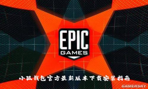 小狐钱包官方最新版本下载安装指南
