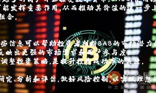   全面解析BAB虚拟币：投资前景与市场动态 / 
 guanjianci BAB虚拟币, 数字货币, 投资策略, 加密市场 /guanjianci 

在当今数字经济蓬勃发展的背景下，虚拟币成为了越来越多投资者关注的重点。其中，BAB虚拟币（BAB Token）作为一个新兴的数字资产，因其独特的生态系统和创新的应用场景而备受瞩目。本文将从多个角度深入剖析BAB虚拟币的特点、投资前景和市场动态，以帮助投资者更好地理解这一新兴的数字货币。

BAB虚拟币是什么？
BAB虚拟币是一种基于区块链技术的数字资产，旨在和革新传统金融系统。它的核心理念是通过去中心化的方式，为用户提供更加安全、高效的交易体验。BAB虚拟币在技术架构上采用了最新的区块链技术，具备了快速交易、低手续费和高透明度等特点。
与许多其他虚拟币不同，BAB虚拟币并不仅仅是为投资者提供投机机会，更多的是希望为用户提供实用的金融服务。其背后有一支强大的开发团队，并与多个行业的知名企业建立了合作关系，致力于将BAB虚拟币的应用场景从金融服务扩展到更多的行业。

BAB虚拟币的市场动态
在对BAB虚拟币进行投资之前，了解其市场动态是至关重要的。BAB虚拟币在交易所的上市时间、交易量和价格波动都可能对投资决策产生较大的影响。与一些老牌虚拟币相比，BAB仍处于成长阶段，因此市场波动性较大，投资者需谨慎评估风险。
BAB虚拟币的市场动态受多个因素影响，包括技术进步、市场需求、政策法规以及竞争对手的表现等。近年来，随着加密货币市场的整体回暖，BAB虚拟币的关注度也随之上升，吸引了大量潜在投资者的目光。以其独特的价值主张与强大的团队支持，BAB虚拟币有潜力成为未来投资市场上的一颗新星。

BAB虚拟币的投资前景
对于投资者而言，投资BAB虚拟币的前景值得关注。首先，BAB虚拟币扩展的生态系统已经开始显露出其潜在的应用价值。随着越来越多的商家和用户接受数字货币支付，BAB的使用场景将不断扩大，这将直接推动其需求的增加。
而且，BAB虚拟币的团队背景强大，拥有丰富的行业经验和技术积累，这使得BAB在技术发展和市场拓展方面具备了良好的基础。此外，随着监管政策逐渐明朗化，投资者对数字资产的接受度也将提高，BAB虚拟币未来有望享受到政策红利。

有哪些投资策略适合BAB虚拟币？
投资BAB虚拟币需要合理的策略来降低风险并提高收益。首先，投资者应进行充分的市场调研，了解BAB的项目背景、团队和技术优势等。在进行投资时，可以根据市场波动选择合适的入场时机。
其次，可以考虑通过定投的方式逐步增加持有量。定投的策略能够有效降低市场波动带来的风险，尤其是在数字货币市场波动较大的情况下。此外，分散投资的策略也是相对明智的，不要将所有资金都投入到单一资产中，而应根据自身的风险承受能力合理分配。

常见问题解答
1. BAB虚拟币与其他虚拟币相比有什么优势？
BAB虚拟币在多方面展示了其独特的优势。首先，从技术角度来看，BAB采用了先进的区块链技术，实现了高速、安全的交易。通过智能合约，BAB可以在不同的应用场景中实现自动化的交易处理，大幅提升了效率。
其次，BAB虚拟币的团队实力强大，拥有一批在区块链领域具有丰富经验的技术专家和市场营销人员。团队成员曾参与多个成功的区块链项目，对市场动态和用户需求有深入的理解，从而确保了BAB在竞争激烈的市场中能够保持一定的优势。
此外，BAB的使用场景逐步扩展，不仅局限于投资交易，还涵盖了支付、借贷和金融服务等多个领域。这种广泛的应用前景无疑增强了投资者对BAB的信心。

2. 如何购买和存储BAB虚拟币？
购买BAB虚拟币的方式相对简单，投资者可以通过各大主流交易所进行交易。在决定购买之前，首先需选择一个安全可靠的交易所，并进行注册。注册后，投资者可以通过银行转账、信用卡或其他数字货币进行充值，然后在交易所内购买BAB虚拟币。
在交易所完成购买后，妥善存储也是至关重要的一步。为了避免黑客攻击和交易所的潜在风险，建议将BAB虚拟币转移至个人数字钱包中。数字钱包分为热钱包和冷钱包，热钱包方便随时交易，而冷钱包则是相对更安全的选择，适合长期存储。投资者应根据自身的需求选择合适的存储方式。

3. BAB虚拟币的未来走势如何？
预测任何一种虚拟币的未来走势都涉及不确定性，但根据当前的市场动态和项目进展，BAB虚拟币的前景看起来较为乐观。随着越来越多的商户开始接受数字货币，BAB的使用场景有望扩大，这将在根本上提升其市场需求。
此外，随着区块链技术的不断成熟，BAB虚拟币在更多行业中的应用潜力也逐渐显现。例如，在供应链金融、跨境支付等领域，BAB都可能发挥重要作用，从而推动其价值的进一步上升。
然而，投资者同样需关注市场风险，包括政策变动、市场竞争加剧等因素。因此，在参与BAB虚拟币投资时，需保持谨慎，合理配置投资组合。

4. 如何评估BAB虚拟币的投资价值？
评估BAB虚拟币的投资价值通常涵盖多个维度。首先，投资者需要关注项目的白皮书，了解其商业模型、技术架构及未来发展规划。这些信息可以帮助投资者判断BAB的市场潜力和技术可行性。
其次，投资者还需分析BAB虚拟币的市场表现，包括交易量、流通市值和持币地址的活跃度等。较高的交易量和活跃的持币地址通常反映出更强的市场需求和用户参与度。
最后，行业动态、监管政策和宏观经济环境等外部因素同样会影响BAB虚拟币的投资价值。因此，持续关注市场动态和行业消息，及时调整投资策略，是提升投资成功率的关键。

综上所述，BAB虚拟币作为一种新兴的数字资产，具备了独特的价值主张和广泛的应用前景。投资者在进入这一市场之前，需要认真研究、分析和评估，做好风险控制，以实现理想的投资收益。
