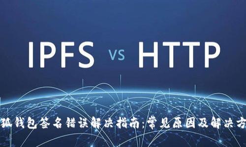 小狐钱包签名错误解决指南：常见原因及解决方法