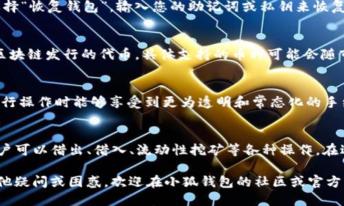 biao ti/biao ti小狐钱包添加币安链的详细指南/biao ti
小狐钱包, 币安链, 数字货币, 钱包使用/guanjianci

随着数字货币的快速发展，越来越多的人们开始关注如何安全、便捷地存储和管理自己的数字资产。小狐钱包作为一种新兴的数字货币钱包，相比传统钱包，提供了更加友好的用户体验，并涵盖了多种区块链的支持。本文将详细介绍如何在小狐钱包中添加币安链，同时解答一些相关问题，帮助用户更好地理解和使用钱包。

什么是小狐钱包？
小狐钱包是一款多币种数字货币钱包，旨在为用户提供安全、便捷的数字资产管理解决方案。该钱包支持多种主流区块链，用户可以通过它来存储、转账和交易多种数字货币。小狐钱包不仅注重用户的安全性，还力求用户在使用过程中的便捷性和流畅性。此外，小狐钱包的界面设计，使得即使是刚接触区块链的新手用户也能快速上手。

币安链简介
币安链（Binance Smart Chain）是由全球知名交易所币安推出的一种区块链，专注于高性能和高效率的去中心化金融（DeFi）应用。币安链兼容以太坊的智能合约，允许开发者在其上构建各种去中心化应用程序（dApps）。币安链的交易速度快、手续费低，因而吸引了大量的开发者和用户参与，成为了手续费相对较低的以太坊替代品。

小狐钱包如何添加币安链？
在小狐钱包中添加币安链相对简单，用户只需按照以下步骤操作即可完成链的添加：
ol
    li首先，确保您已经下载并安装了小狐钱包，可以通过官方网站或相关应用商店下载。/li
    li然后，打开小狐钱包应用，进入主界面。在主菜单中找到“添加链”或者“设置”选项，点击进入。/li
    li在“添加链”界面，您将看到已有的链列表和“添加新链”的选项。选择“添加新链”。/li
    li在弹出的添加链窗口中，输入币安链的相关参数，包括链名称、RPC URL、链ID等信息。可以通过币安链的官方网站或社区查找这些数据。/li
    li填完所有必要的信息后，确认无误，点击“保存”或“添加”按钮。然后返回主界面，您就应该能在钱包的链列表中看到币安链了。/li
/ol

如何安全使用小狐钱包？
安全性是用户在选择数字货币钱包时最为关注的因素之一。以下是一些使用小狐钱包时保护您资产安全的建议：
ul
    li使用强密码：确保您设置的登录密码复杂且难以被猜测，避免使用容易被的词汇和数字。/li
    li启用双重验证：如果小狐钱包支持双重验证功能，请务必启用。这为您的账户提供了一层额外的保护。/li
    li定期备份钱包：定期备份您的钱包文件和助记词，确保在设备丢失或损坏时可以恢复资产。/li
    li保持软件更新：定期更新时间，确保您的软件版本是最新的，这样可以避免潜在的安全漏洞。/li
/ul

添加币安链后如何管理数字资产？
完成币安链的添加后，您将能够在小狐钱包中管理币安链上的数字资产。以下是一些管理数字资产的基本操作：
ul
    li查看余额：进入币安链界面后，可以查看您当前持有的资产余额，包括币安币（BNB）及其他在币安链上发行的代币。/li
    li转账：如果您需要向其他地址转账，选择要转账的资产，输入接收方地址及转账金额，确认无误后提交转账请求。/li
    li交易：小狐钱包也可能集成了去中心化交易所（DEX）功能，用户可以方便地在钱包内进行交易，获取更高的流动性和更低的手续费。/li
/ul

为什么选择小狐钱包？
选择小狐钱包的原因有很多，首先是它的用户友好界面设计，适合新手用户；其次是其出色的安全性，多重加密和备份措施使得用户的资产更有保障。此外，小狐钱包支持多链资产，让用户能够在同一平台管理不同区块链的数字货币，大大提升了管理的便利性。

常见问题

1. 如何找回丢失的小狐钱包？
如果您不小心丢失了小狐钱包，首先请冷静下来，尽量回忆并寻找可能的备份。如果您有备份助记词或私钥，可以通过重新下载小狐钱包，然后在登录界面选择“恢复钱包”，输入您的助记词或私钥来恢复钱包。舍记得在恢复的过程中保持连接稳定，确保操作顺利完成。同时，务必注意信息泄露的问题，确保在安全的环境中操作，避免被他人获取助记词或私钥。

2. 小狐钱包支持哪些主流数字货币？
小狐钱包作为多币种钱包，其支持的数字货币包括但不限于比特币（BTC）、以太坊（ETH）、币安币（BNB）、Ripple（XRP）、莱特币（LTC）以及其他多种基于主流区块链发行的代币。具体支持的币种可能会随市场动态和软件升级有所变化，用户可以通过小狐钱包的官方网站或应用内公告查看最新的支持币种列表。

3. 小狐钱包的交易手续费如何？
小狐钱包的交易手续费通常是由区块链网络决定的。例如，在币安链上进行交易时，交易手续费将以币安币（BNB）的形式支付，且相对较低。这使得用户在进行操作时能够享受到更为透明和常态化的手续费结构。用户在进行数字货币交易时，可根据当前手续费情况选择合适的时机进行交易，从而降低成本。

4. 如何通过小狐钱包参与去中心化金融（DeFi）项目？
小狐钱包的用户如果想要参与DeFi项目，可以先确保其已经在钱包中添加了支持的区块链，例如币安链。通过连接钱包至合适的去中心化交易所或协议，用户可以借出、借入、流动性挖矿等各种操作。在进行DeFi操作之前，用户应该充分了解所参与项目的背景与风险，并谨慎操作，确保资产安全。

通过以上的介绍，用户应该能够理解如何在小狐钱包中添加币安链、如何管理数字资产，以及使用小狐钱包进行数字货币的安全存储和转移。如果您还有其他疑问或困惑，欢迎在小狐钱包的社区或官方渠道寻求帮助与解答。希望您在数字货币的探索中能够收获丰盈！