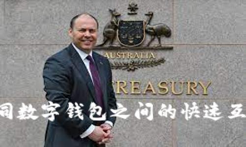 如何实现不同数字钱包之间的快速互转：全面指南