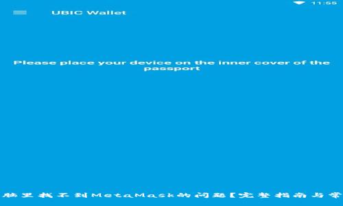 如何解决电脑里找不到MetaMask的问题？完整指南与常见解决方案