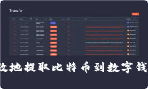 如何安全高效地提取比特币到数字钱包？完整指南