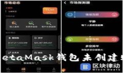 如何解决MetaMask钱包未创建账号的问题