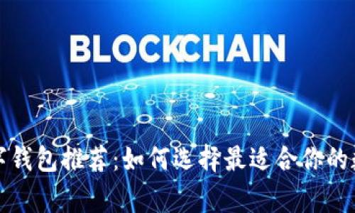 常用的区块链数字钱包推荐：如何选择最适合你的数字资产存储方案