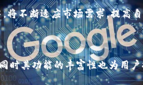 小狐钱包百科下载地址解析及使用指南

小狐钱包, 小狐钱包下载, 数字货币钱包, 钱包安全指南/guanjianci

### 小狐钱包百科下载地址解析及使用指南

在数字货币迅速发展的今天，钱包的安全与便捷使用成为了每个用户关注的焦点。小狐钱包，作为一款具有丰富功能的数字货币钱包，近年来吸引了大量用户的关注。本文将详细解析小狐钱包的下载地址、使用方法以及相关的安全指南，为您提供全面的信息，让您在使用小狐钱包的过程中更加得心应手。

### 小狐钱包简介

小狐钱包是一款专注于数字货币存储和管理的应用，其主要功能包括数字货币的存储、转账、兑换以及行情查询等。与市场上其他数字钱包相比，小狐钱包具备更好的用户体验和更多的实用功能，能够满足广大用户的不同需求。

小狐钱包的开发团队拥有丰富的行业经验和技术积累，其安全性也得到了广泛认可。为了更好地保护用户资产，小狐钱包采用多重安全设计，包括私钥本地存储、多因素身份验证等，确保用户的资产安全。

### 小狐钱包的下载方式

小狐钱包官方下载安装
小狐钱包的下载地址非常简单，用户可以通过小狐钱包的官方网站进行下载安装。官网通常会提供最新的版本信息和更新日志，用户可以根据自己的设备选择合适的下载链接。访问官网后，用户可以在首页或下载页面找到下载地址，点击链接即可开始下载。

应用商店下载
除了官网之外，小狐钱包还可以在各大应用商店下载。例如，Android用户可以在Google Play Store中搜索“小狐钱包”，而iOS用户则可以在App Store中搜索相同的名称进行下载。应用商店下载具有安全性高、自动更新等优点，是许多用户的首选方式。

下载安装步骤
下载完成后，用户需要进行安装。对于Android设备，找到下载的APK文件，点击安装并根据提示完成安装。对于iOS设备，用户只需点击“获取”并输入Apple ID进行下载安装即可。安装完成后，用户可以打开小狐钱包进行注册或登录。

### 小狐钱包的注册与登录

用户注册流程
在首次使用小狐钱包时，用户需要进行注册。打开小狐钱包应用后，选择“注册”选项，输入手机号码并获取验证码。验证通过后，设置安全密码，并完成相关信息的填写。注册完成后，用户将收到一封确认邮件或短信，确认用户的注册信息。

用户登录流程
已经注册的用户可以直接选择“登录”，输入注册时使用的手机号和密码进行登录。为了保护账户安全，用户可以在登录时开启双重身份验证功能，这将提高账户的安全性。在登录成功后，用户将进入小狐钱包的主界面。

### 常见问题解答

1. 小狐钱包安全吗？
安全性是每个用户在选择数字货币钱包时关注的重点。小狐钱包在安全性方面采取了多重措施。首先，用户的私钥在本地生成并存储，从不上传至服务器，这样可以有效降低黑客攻击的风险。其次，小狐钱包采用了AES-256位加密技术，确保用户数据在传输过程中的安全。

除了技术方面的防护，小狐钱包还提供用户身份验证功能。用户可以选择开启双重身份验证，确保只有本人可以访问钱包。最后，小狐钱包的团队定期进行安全审计，及时发现并修复潜在的安全漏洞，保障用户的资产安全。

2. 如何恢复丢失的钱包？
小狐钱包提供了恢复钱包的功能，以保障用户在丢失设备或卸载应用后能够找回自己的资产。恢复钱包的关键在于用户在注册时所生成的助记词。助记词是一组随机生成的单词，当用户需要恢复钱包时，只需在登录界面选择“恢复钱包”并输入助记词即可。

用户在使用助记词时，应确保其保密并备份到安全的位置。这是恢复钱包的唯一方式，任何泄露助记词的行为可能导致资产被他人获取。因此，妥善保管助记词显得尤为重要。此外，用户可定期更新其安全密码，以提高账户的安全性。

3. 小狐钱包是否支持跨链交易？
小狐钱包为了满足用户的多样化需求，正在不断拓展其支持的数字货币种类和交易方式。目前，小狐钱包已经支持多种主流数字货币的跨链交易功能，用户可以在不同类型的资产之间进行便捷的转换。例如，用户可以在比特币与以太坊之间进行转账，而无需再通过中心化交易所。

跨链交易的实现依赖于小狐钱包的技术团队对底层协议的支持，同时通过链间互操作技术实现资产的无缝转换。用户在进行跨链交易时，只需确保所需交易的币种在小狐钱包中已经添加，按照提示操作即可。此外，为了避免由于价格波动造成的损失，用户在进行跨链交易前应关注市场行情。

4. 小狐钱包的未来发展前景如何？
随着数字货币市场的不断成熟，数字钱包行业也在持续发展。小狐钱包作为其中的重要玩家，其发展前景备受关注。首先，小狐钱包将继续加强安全性投资，提升用户的使用体验，为用户提供更为安全、便捷的服务。

其次，小狐钱包计划推出更多增值服务，例如资产投资分析、智能合约功能等，帮助用户更好地管理和投资数字资产。此外，小狐钱包还希望与各大交易所和金融机构合作，形成合作共赢的生态圈，进一步拓展用户基础。

最后，考虑到用户对隐私的关注，小狐钱包将继续用户数据的保护措施，确保用户信息和资产的安全。总体来看，小狐钱包在未来的发展中，将不断适应市场需求，提高自身竞争力，力求成为用户信赖的数字货币钱包。

### 结论

通过本文的详细介绍，相信您对小狐钱包的下载、使用以及相关问题有了更深入的认识。小狐钱包不仅是一款安全可靠的数字货币钱包，同时其功能的丰富性也为用户提供了极大的便利。希望每位用户都能选择合适的方式下载小狐钱包，并在使用过程中保障自己的资产安全，与数字货币的未来同行。