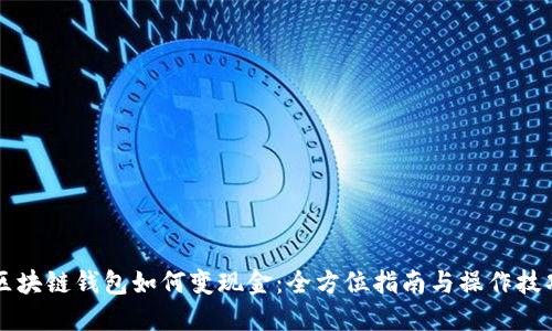 区块链钱包如何变现金：全方位指南与操作技巧