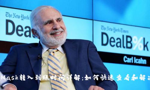 MetaMask转入到账时间详解：如何快速查看和解决问题