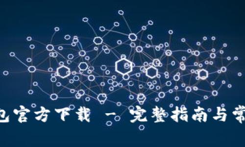 BitKeep钱包官方下载 - 完整指南与常见问题解答