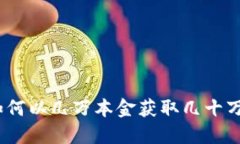 数字货币投资：如何以几万本金获取几十万收益