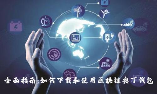 全面指南：如何下载和使用区块链奥丁钱包