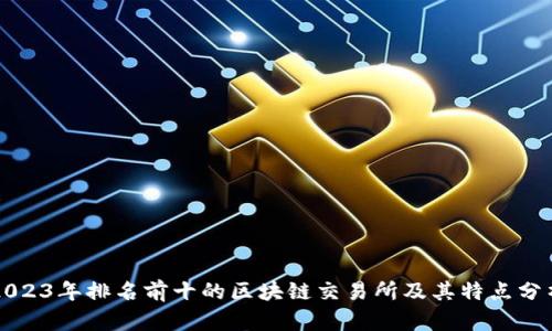 2023年排名前十的区块链交易所及其特点分析