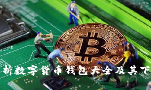 全面解析数字货币钱包大全及其下载指南