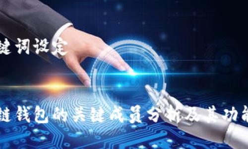 及关键词设定


区块链钱包的关键成员分析及其功能探索