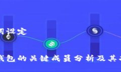 及关键词设定区块链钱包的关键成员分析及其功