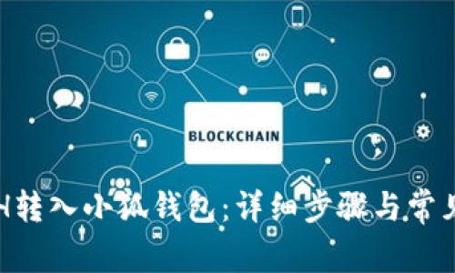 如何将ETH转入小狐钱包：详细步骤与常见问题解析