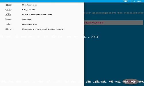 biao ti/biao tiMetamask手机客户端下载与使用指南/biao ti
Metamask, 手机客户端下载, 区块链钱包, 数字资产管理/guanjianci

引言
随着区块链技术的不断发展，数字资产的管理和交易变得日益重要。MetaMask作为一款备受欢迎的以太坊钱包和浏览器扩展，帮助用户轻松地访问区块链应用程序并管理数字资产。在这篇文章中，我们将重点介绍如何在手机上下载和使用MetaMask，同时提供相关问题的详细解答，以帮助您更好地了解这个强大的工具。

MetaMask简介
MetaMask是一个数字钱包和去中心化应用程序（dApp）浏览器，为用户提供了安全管理以太坊及ERC-20代币的途径。通过MetaMask，用户可以方便地进行交易、使用去中心化金融（DeFi）应用、参与NFT市场等。此外，MetaMask支持多种网络，包括以太坊主网和不同的以太坊测试网，使得用户可以在各种环境下进行实验和开发。

如何在手机上下载MetaMask
在移动设备上使用MetaMask，用户需要下载其官方应用程序。以下是具体步骤：
ol
    listrong访问应用商店：/strong首先，在您的手机上找到应用商店。在Android设备上，前往Google Play Store；在iOS设备上，则需要前往App Store。/li
    listrong搜索MetaMask：/strong在应用商店的搜索框中输入“MetaMask”，然后点击搜索按钮。/li
    listrong下载应用：/strong找到MetaMask官方应用后，点击“下载”或“获取”按钮。等待下载和安装过程完成。/li
    listrong打开应用：/strong安装完成后，点击图标打开MetaMask应用程序。第一次使用时，需要按照提示设置账户和密码。/li
/ol

MetaMask手机应用的基本功能
MetaMask手机应用提供了多种基本功能，方便用户管理其数字资产：
ul
    listrong数字资产管理：/strong用户可以在MetaMask中存储和管理以太坊及ERC-20代币，实时查看资产余额。/li
    listrong交易功能：/strong用户可以方便地发送和接收数字资产，支持快速交易和设置交易手续费。/li
    listrong去中心化应用访问：/strongMetaMask内置的dApp浏览器可以让用户访问各种区块链应用，如DeFi、NFT市场等。/li
    listrong支持多网络：/strong用户可以在主网和多个测试网上自由切换，方便开发者进行测试和实验。/li
/ul

MetaMask的安全性
安全性是使用数字钱包时最重要的因素之一。MetaMask采取了多重安全措施，例如：
ul
    listrong私钥管理：/strongMetaMask只保留用户本地设备上的私钥，用户可以完全控制自己的资产。/li
    listrong加密保护：/strong应用程序使用行业标准的加密技术来保护用户的敏感数据。/li
    listrong备份功能：/strong用户在创建钱包时会接收到一个助记词，以便在需要恢复钱包时使用。/li
/ul

可能遇到问题及解决方案
在使用MetaMask的过程中，用户可能会遇到一些常见问题。这里列出了四个可能的问题和相应的解决方案：

问题一：如何恢复我的MetaMask钱包？
如果您需要重新安装MetaMask或更换设备，可以通过助记词恢复钱包。具体步骤如下：
ol
    listrong下载MetaMask应用：/strong首先，确保在新的设备上已经下载并安装了MetaMask应用。/li
    listrong选择恢复钱包：/strong打开MetaMask时，选择“导入钱包”。/li
    listrong输入助记词：/strong按照提示输入您在创建钱包时获得的助记词，确保以正确的顺序输入。/li
    listrong设置新密码：/strong在恢复成功后，系统会提示设置一个新密码。/li
/ol
重要提示：为了确保安全，请将助记词妥善保管，并避免将其分享给他人。如若丢失，将无法找回钱包中的资产。

问题二：MetaMask无法连接到某个dApp，怎么办？
如果MetaMask无法连接到某个去中心化应用，可能有以下几个原因以及解决方法：
ul
    listrong网络问题：/strong首先，检查您的网络连接是否正常。确保设备可以访问互联网。/li
    listrong版本问题：/strong确保您使用的MetaMask应用是最新版本。如果不是，尝试更新到最新版本。/li
    listrong权限设置：/strong在MetaMask中，检查是否允许dApp访问您的钱包。您可以在应用的设置中管理权限。/li
    listrong清除缓存：/strong尝试清除MetaMask的缓存和数据。完成后重新启动应用，重试连接。/li
/ul
如果以上方法均未解决问题，请尝试联系该dApp的支持团队获取帮助。

问题三：我的交易不到账，怎么办？
如果您的交易在MetaMask中显示已发送但尚未到账，可能是由于以下原因：
ul
    listrong网络拥堵：/strong以太坊网络时常会因为拥堵而导致交易延迟，您可以使用区块链浏览器查看交易状态。/li
    listrong交易手续费设置：/strong检查您设置的交易费用是否足够。如果费用过低，交易可能会被卡在‘待处理’状态。您可以选择取消交易或者增加手续费进行加速。/li
    listrong智能合约问题：/strong如果交易涉及智能合约，合约的代码故障可能会导致交易失败。请确保您使用的dApp是可信的。/li
/ul
需要注意的是，交易一旦发送就无法撤回，请在发送前仔细检查所有信息。

问题四：如何确保我的数字资产安全？
确保数字资产安全的关键在于保护好自己的私钥和助记词。此外，以下是一些实际的安全措施：
ul
    listrong启用双重认证：/strong如果可能，启用双重身份验证来增加额外的安全性。/li
    listrong定期备份：/strong定期备份助记词和相关信息，避免丢失。/li
    listrong使用硬件钱包：/strong为了更高的安全性，可以将大额资产转移至硬件钱包进行离线存储。/li
    listrong警惕网络钓鱼：/strong确保只访问MetaMask的官方网站和已知的dApp，避免在可疑链接中输入个人信息。/li
/ul
综上所述，使用MetaMask可以为用户带来极大的便利，但同时也需要保持足够的警惕性，以确保数字资产的安全。

结论
MetaMask作为一款主流的区块链钱包，为用户提供了安全、便利的数字资产管理方式。本文详细介绍了如何下载和使用MetaMask，并对常见问题提供了解答，希望能为您在使用过程中提供有价值的帮助。确保安全，并充分利用MetaMask的所有功能，您将能够更好地参与到快速发展的区块链世界中。