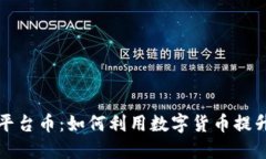 小狐钱包平台币：如何利用数字货币提升投资收