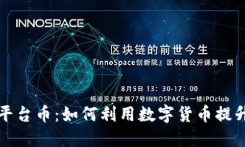 小狐钱包平台币：如何利用数字货币提升投资收益