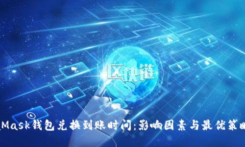 MetaMask钱包兑换到账时间：影响因素与最优策略详解