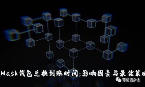 MetaMask钱包兑换到账时间：影响因素与最优策略详解