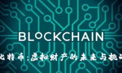 比特币：虚拟财产的未来与挑战