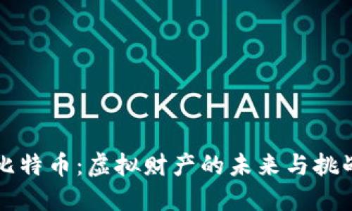 比特币：虚拟财产的未来与挑战