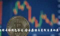 详解比特币冷钱包签名：安全存储与离线交易的