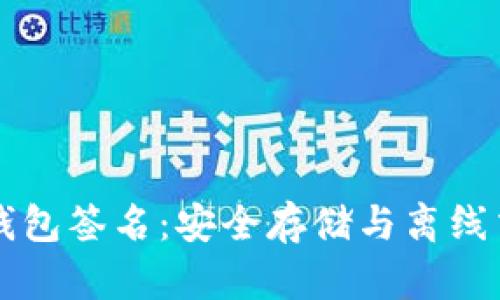 详解比特币冷钱包签名：安全存储与离线交易的最佳实践