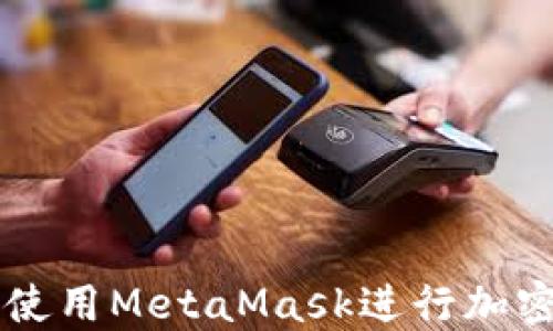 
如何安全使用MetaMask进行加密货币交易