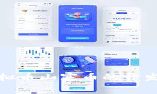 全面解析虚拟币山寨币的开发与市场前景