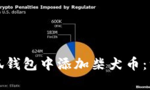 如何在小狐钱包中添加柴犬币：一步步详解