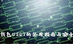 小狐狸钱包USDT的使用指南与安全性分析