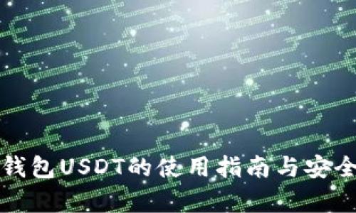 小狐狸钱包USDT的使用指南与安全性分析