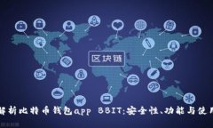 全面解析比特币钱包app BBIT：安全性、功能与使用