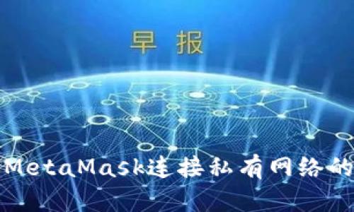 如何使用MetaMask连接私有网络的详细指南
