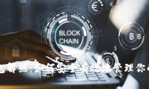 虚拟币钱包解热：如何安全有效地管理你的加密资产