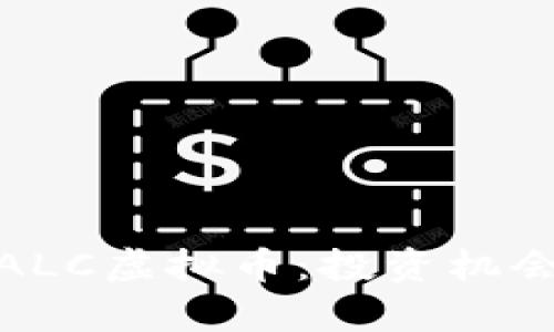 : 全面解析ALC虚拟币：投资机会与市场前景