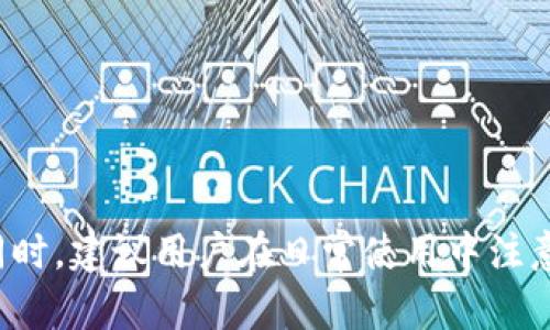   如何解决IM钱包中的币被莫名转走的问题？ / 

 guanjianci IM钱包, 币被转走, 钱包安全, 加密货币 /guanjianci 

引言

在数字货币快速发展的今天，越来越多的人开始使用各种加密货币钱包来存储和管理他们的数字资产。其中，IM钱包以其安全性和便利性受到了广泛的欢迎。然而，用户在使用IM钱包时，时常会遇到币莫名被转走的困扰。这不仅影响到用户的财产安全，也引发了对钱包安全性的关注。本文将深入探讨IM钱包中币被转走的原因，以及如何保护自己的资产。


IM钱包的基本概述

IM钱包是一种数字货币钱包，支持多种加密货币的存储和交易。用户可以通过IM钱包轻松管理自己的数字资产，进行即时交易，并在一定程度上保护个人隐私。IM钱包通常采取加密措施来防止资产被盗用，但这并不代表它是绝对安全的。用户在使用IM钱包时，仍需提高警惕，定期检查账户活动，并采取必要的安全措施。


币被转走的常见原因

币在IM钱包中被莫名转走的原因有很多，以下是一些常见的因素：

ul
    listrong安全漏洞：/strong若IM钱包的应用程序存在安全漏洞，黑客可以利用这些漏洞进行攻击，盗取用户的数字资产。/li
    listrong账户被黑：/strong用户的账户被攻击，黑客通过钓鱼网站、恶意链接或其他方式获取用户的登录信息，从而进行转账操作。/li
    listrong设备安全性不足：/strong如果用户的手机或电脑没有更新至最新版本，或者安装了恶意软件，也可能导致钱包里的币被转走。/li
    listrong用户操作不当：/strong有时候，用户也可能因为误操作，导致币被转走，比如不小心点击了可疑链接或者在不安全的环境中输入了密码。/li
/ul

如何保护IM钱包的安全

保护IM钱包的安全至关重要，用户可以采取以下几种方法来保障自己的资产安全：

ul
    listrong设置强密码：/strong使用复杂的密码，包含字母、数字和特殊字符，避免使用个人信息。定期更改密码，以增强安全性。/li
    listrong开启双重验证：/strong通过开启双重验证（2FA），为账户增加额外的保护层，即使密码泄露，黑客也难以进入账户。/li
    listrong保持软件更新：/strong定期更新IM钱包及手机操作系统，以确保安装了最新的安全补丁，避免潜在的安全漏洞。/li
    listrong小心点击链接：/strong对于不明链接和陷阱网站要提高警惕，避免泄露个人信息。建议用户直接在官方网站登录，而不是通过邮件或社交媒体中的链接。/li
    listrong备份助记词：/strong在创建钱包时，系统会生成助记词，在使用过程中可能会需要。务必妥善保存，不要将其泄露给他人。/li
/ul

处理币被转走的应对措施

如果你发现IM钱包中的币被莫名转走，第一时间应该采取以下措施：

ul
    listrong锁定账户：/strong立即更改IM钱包的密码，并开启双重验证，确保账户在未来不会再被黑客进入。/li
    listrong联系支持团队：/strong联系IM钱包的客户支持，报告你的问题，他们可能有检测和冻结账目的能力，帮助你的资产安全。/li
    listrong了解转账记录：/strong查看转账记录，了解币的去向。如果是因为安全问题造成的转账，详细记录下每一个步骤。/li
    listrong寻求法律帮助：/strong如果损失严重，可以考虑寻求法律援助，咨询专业人士，看看能否追回损失。/li
/ul

可能相关的问题
下面是一些用户可能会问到的相关问题及详细解答。

1. 如何判断我的IM钱包是否被黑客攻击过？

判断IM钱包是否被黑客攻击过，可以通过以下几种方式进行：
1. **查看交易记录**：定期检查交易记录，关注是否有不认识的转账或异常活动。
2. **登录历史**：部分钱包会提供登录历史，查看最近的登录时间地点，如果发现不认识的登录信息，立即采取措施。
3. **安全通知**：关注IM钱包是否有安全通知，有时候系统会报警，提示用户可能存在的安全漏洞。
4. **账户安全检测**：使用一些网络安全工具，对钱包账户进行安全检测，评估风险。

如果你发现有异常行为，无论交易记录还是登录情况，都要立刻采取措施，强化安全设置，防止黑客再次入侵。


2. IM钱包的助记词丢失了该怎么办？

助记词是数字货币钱包的重要组成部分，如果丢失，可能无法找回钱包中的资产。解锁IM钱包的唯一途径通常是助记词，因此如果你丢失了，建议采取以下步骤：
1. **回忆存放位置**：尽可能回忆起助记词当初是如何保存的，比如是否写在纸上，或保存在哪个文件中。
2. **寻找备份**：有些用户可能会在不同设备上备份助记词，检查你的备份文件或云存储。
3. **询问专业人士**：如果确实找不到助记词，可以询问一些专业的数字货币恢复专家，看看是否能提供转移资产的方法。

为了避免类似问题再次发生，一定要妥善保存助记词，建议使用冷存储方案（如硬件钱包）来保护数字资产。


3. IM钱包的资金安全吗？

IM钱包的安全性取决于多种因素，包括用户的使用习惯和钱包的技术设计。一般而言：
1. **用户责任**：用户在使用IM钱包时需要自觉承担责任，按照安全操作要求使用，设置强密码和开启双重验证等。
2. **钱包技术**：IM钱包如果采用多重签名、安全隔离和数据加密等技术，安全性会更高。
3. **社区反馈**：可以查看其他用户对IM钱包的评价和反馈，了解他们的使用体验，也可以加强自己的使用。

但任何钱包都不是绝对安全的，尤其是对互联网有依赖的数字货币，用户应时刻保持警惕。


4. 在IM钱包中如何防范网络钓鱼攻击？

网络钓鱼是一种常见的安全威胁，用户在使用IM钱包时，需采取以下措施来防范：
1. **警惕可疑邮件**：不要轻易点击来自陌生人的电子邮件或信息，特别是要求提供用户名和密码的链接。
2. **核实网址**：在登录IM钱包之前，确保访问的是官方网站，而不是类似的钓鱼网站。
3. **使用安全浏览器**：选择安全的浏览器，开启安全防护功能并定期更新，提高网络安全性。
4. **教育自己及他人**：了解常见的网络钓鱼手段，保持对新型攻击手法的更新，增强自我防范能力。

总之，增强网络安全意识是保护IM钱包安全有效的方法之一。


总结

IM钱包作为数字资产存储的重要工具，其安全性直接关系到用户的财产安全。当用户发现币被莫名转走时，应冷静应对，切勿慌张，并采取相应的措施进行补救。同时，建议用户在日常使用中注意加强安全意识，采取多重措施保护自己的资产。希望本文能帮助到IM钱包用户，提升对钱包安全的重视，从而更好地管理和保护数字资产。
