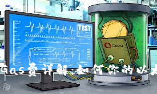 MetaMask Gas费详解：如何你的以太坊交易成本