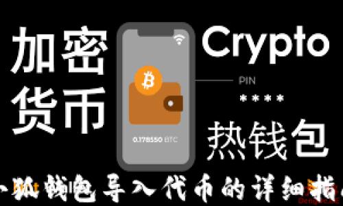 
小狐钱包导入代币的详细指南