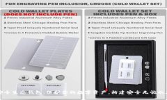 区块链安全生态钱包：保护你的数字资产，构建