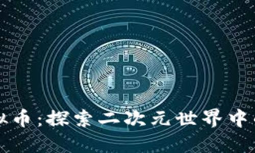 高达虚拟币：探索二次元世界中的新经济