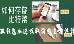 小狐钱包加速或取消交易方法详解