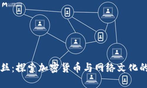 虚拟币肉丝：探索加密货币与网络文化的独特交汇